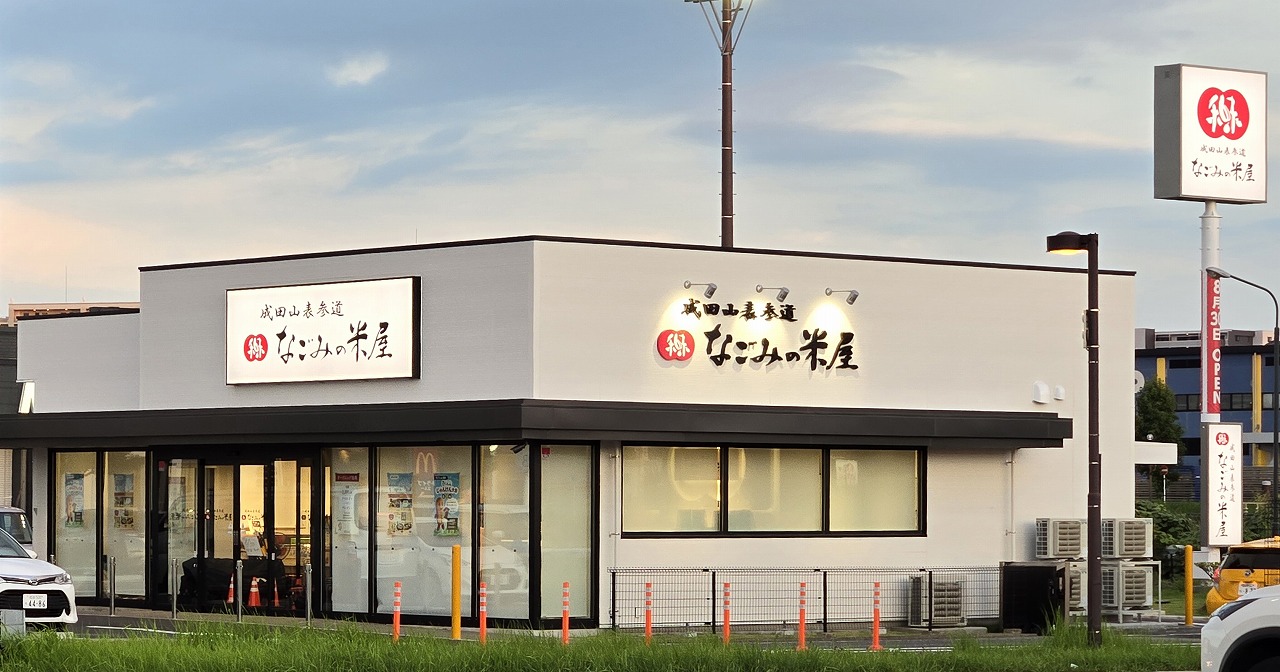 「なごみの米屋」印西牧の原店